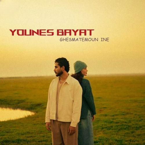 دانلود آهنگ قسمتمون اینه یونس بیات