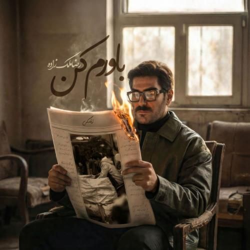 دانلود آهنگ باورم کن رضا ملک زاده