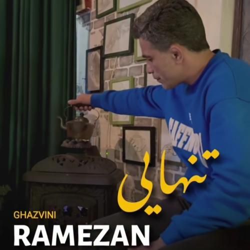 دانلود آهنگ تنهایی رمضان قزوینی