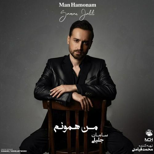 دانلود آهنگ من همونم سامان جلیلی