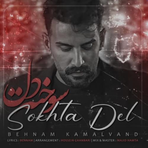دانلود آهنگ سوخته دل بهنام کمالوند