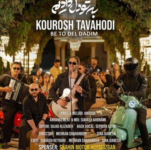 دانلود آهنگ به تو دل دادیم کوروش توحدی