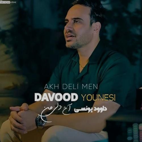 دانلود آهنگ آخ دلی من داوود یونسی