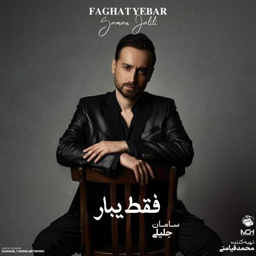 دانلود آهنگ فقط یبار سامان جلیلی