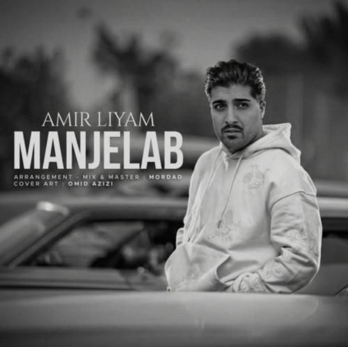 دانلود آهنگ منجلاب امیر لیام