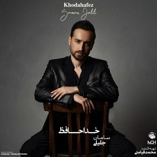 دانلود آهنگ خداحافظ سامان جلیلی