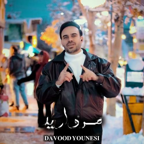 دانلود آهنگ مروارید داوود یونسی