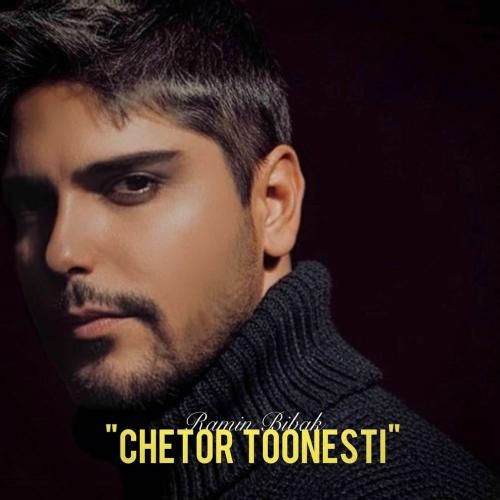 دانلود آهنگ چطور تونستی رامین بیباک