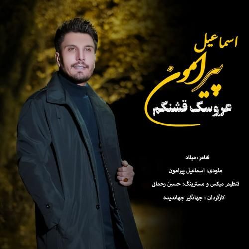 دانلود آهنگ عروسک قشنگم اسماعیل پیرامون