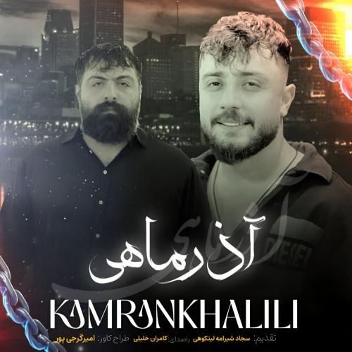 دانلود آهنگ آذر ماهی کامران خلیلی