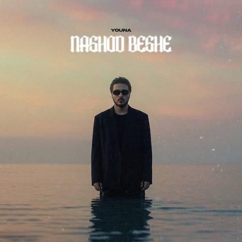 دانلود آهنگ نشد بشه یونا احمدی