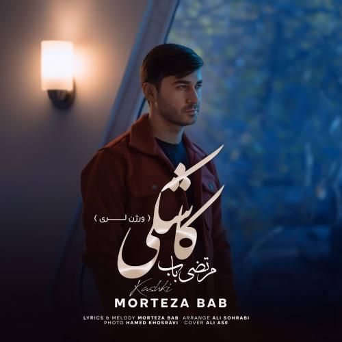دانلود آهنگ کاشکی (ورژن لری) مرتضی باب