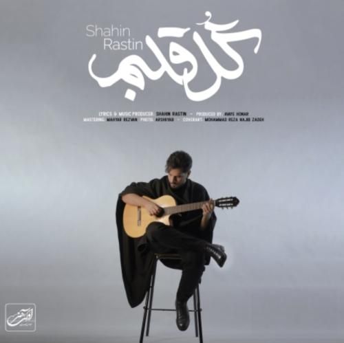 دانلود آهنگ گل قلبم شاهین راستین