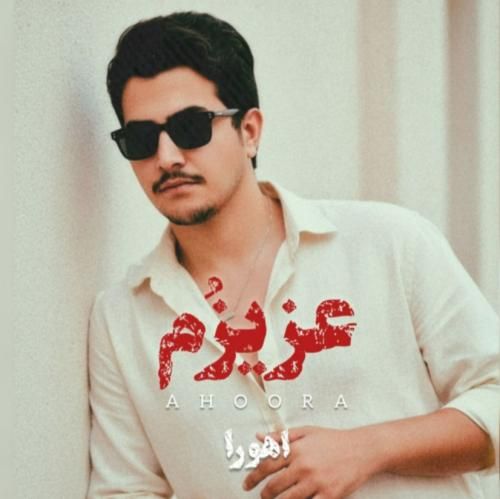 دانلود آهنگ عزیزم اهورا