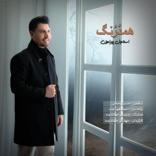 دانلود آهنگ همدرنگ اسماعیل پیرامون