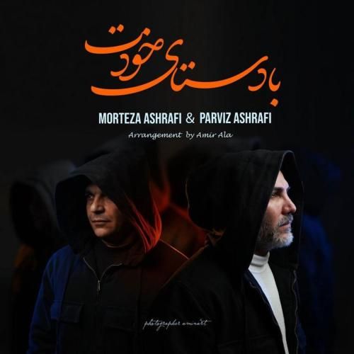 دانلود آهنگ با دستای خودت مرتضی اشرفی