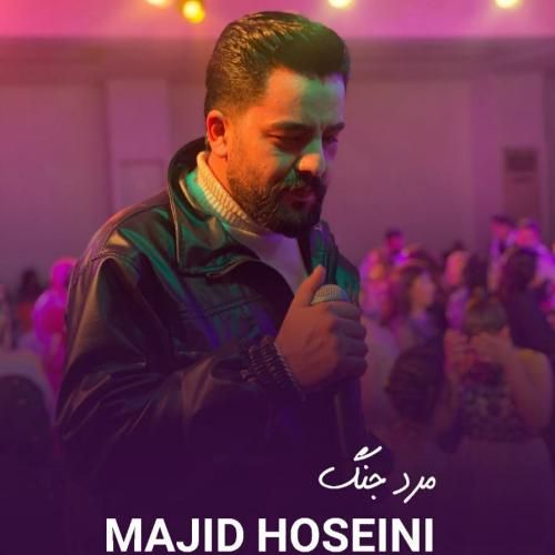 دانلود آهنگ مرد جنگ مجید حسینی