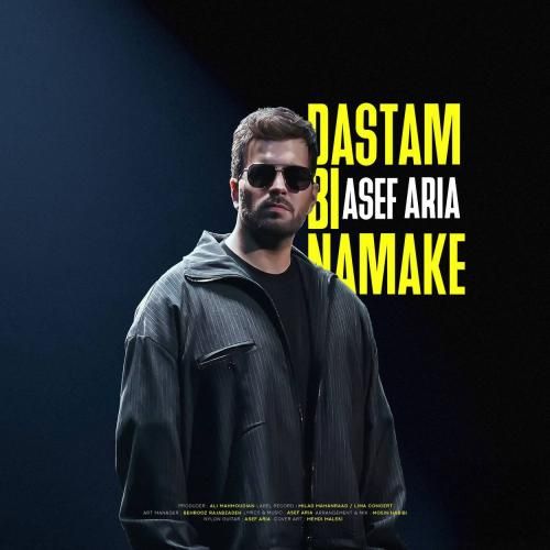 دانلود آهنگ دستم بی نمکه آصف آریا