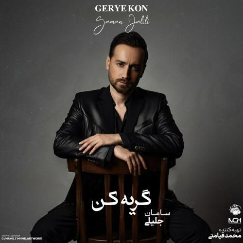 دانلود آهنگ گریه کن سامان جلیلی