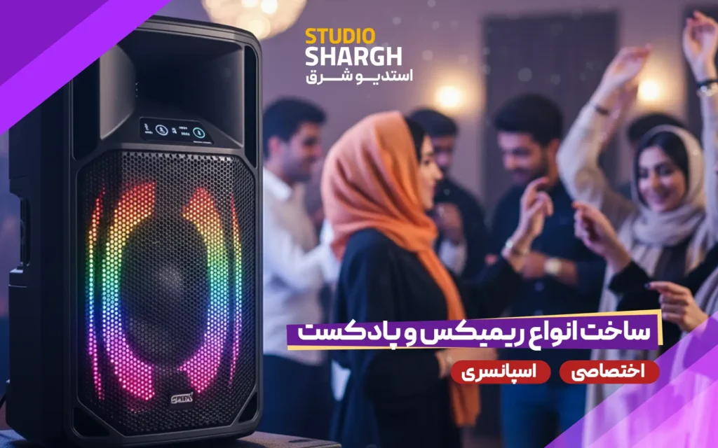 ریمیکس اسپانسری استودیو شرق