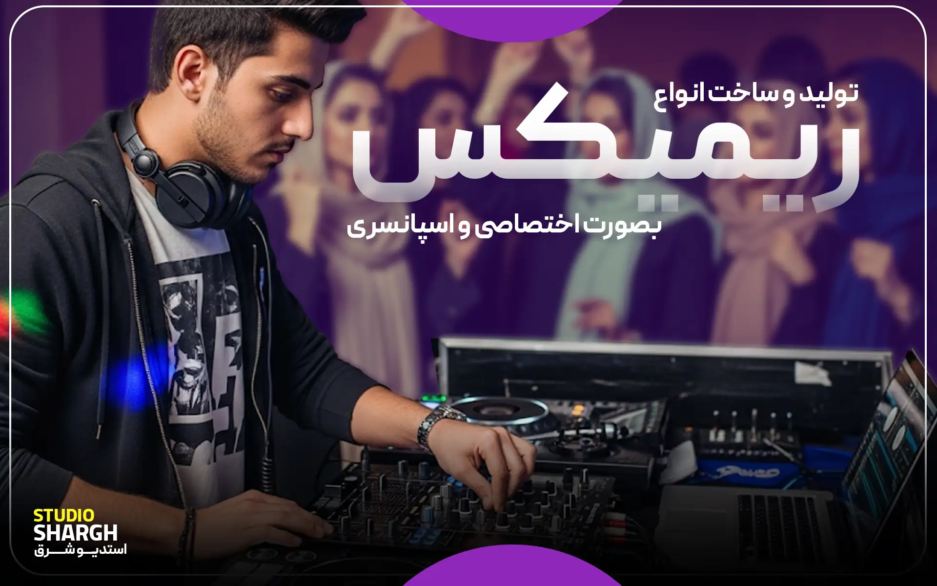 تولید انواع ریمیکس و پادکست اختصاصی و اسپانسری