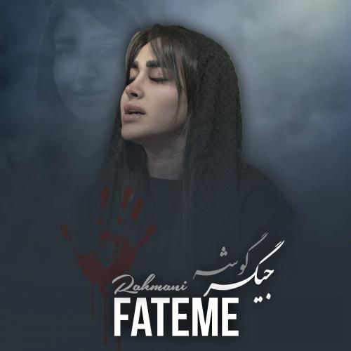 دانلود آهنگ جیگر گوشه فاطمه رحمانی