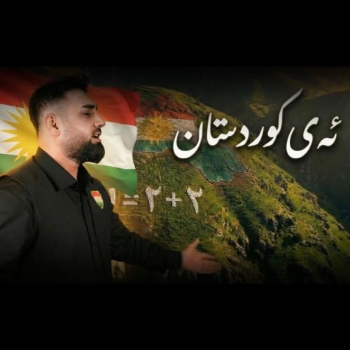 دانلود آهنگ ئەی کوردستان میران علی