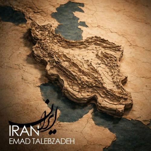دانلود آهنگ ایران عماد طالب زاده