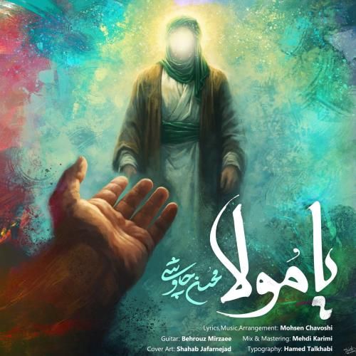 دانلود آهنگ یا مولا محسن چاوشی