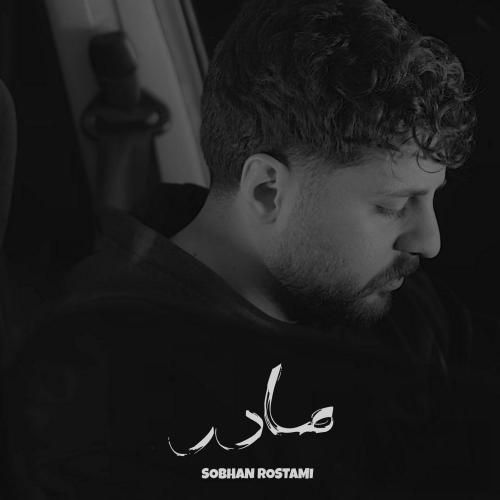 دانلود آهنگ مادر سبحان رستمی