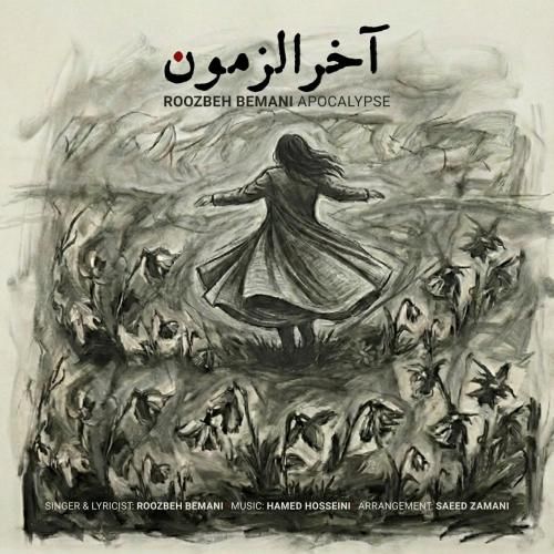 دانلود آهنگ آخرالزمون روزبه بمانی