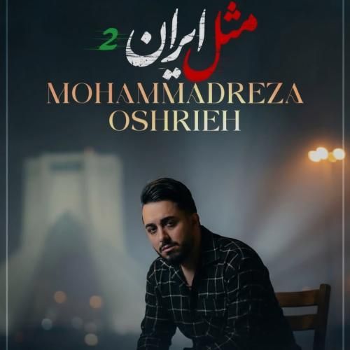 دانلود آهنگ مثل ایران 2 محمدرضا عشریه