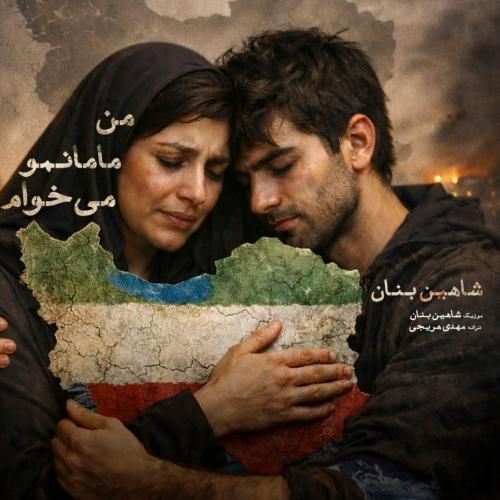 دانلود آهنگ من مامانمو میخوام شاهین بنان