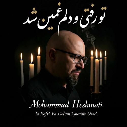 دانلود آهنگ تو رفتی و دلم غمین شد محمد حشمتی