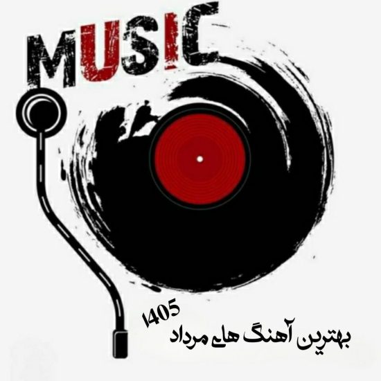 بهترین آهنگ های مرداد 1405