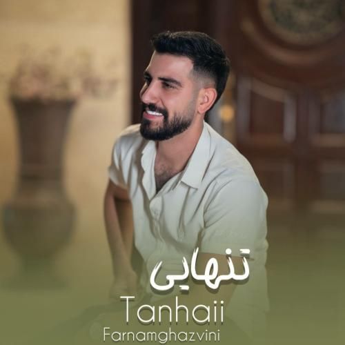 دانلود آهنگ تنهایی فرنام قزوینی
