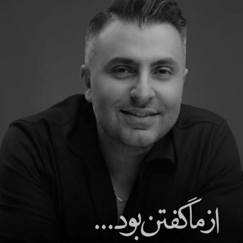 دانلود آهنگ از ما گفتن بود علیرضا طلیسچی