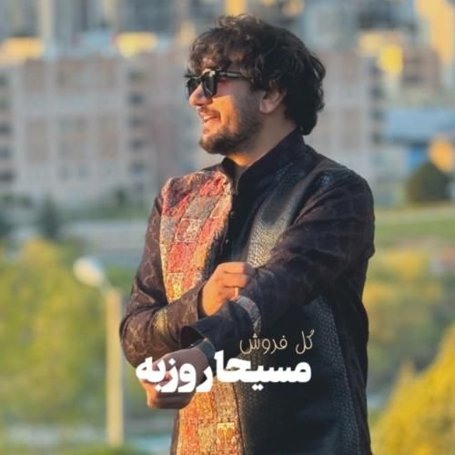 دانلود آهنگ گل فروش مسیحا روزبه