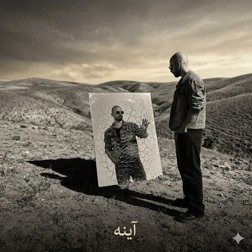 دانلود آهنگ آینه مصفا
