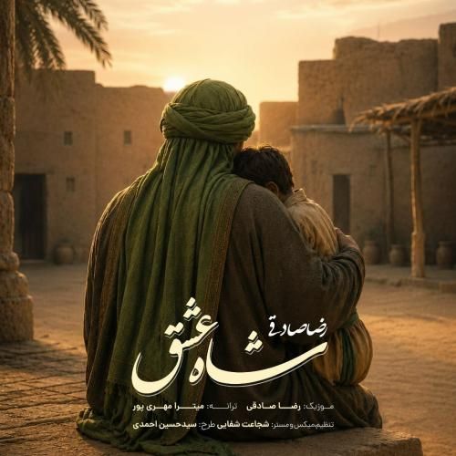 دانلود آهنگ شاه عشق رضا صادقی