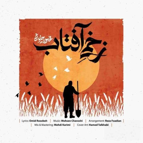 دانلود آهنگ زخمی آفتاب محسن چاوشی