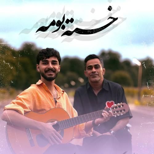 دانلود آهنگ خسته بومه رمضان قزوینی