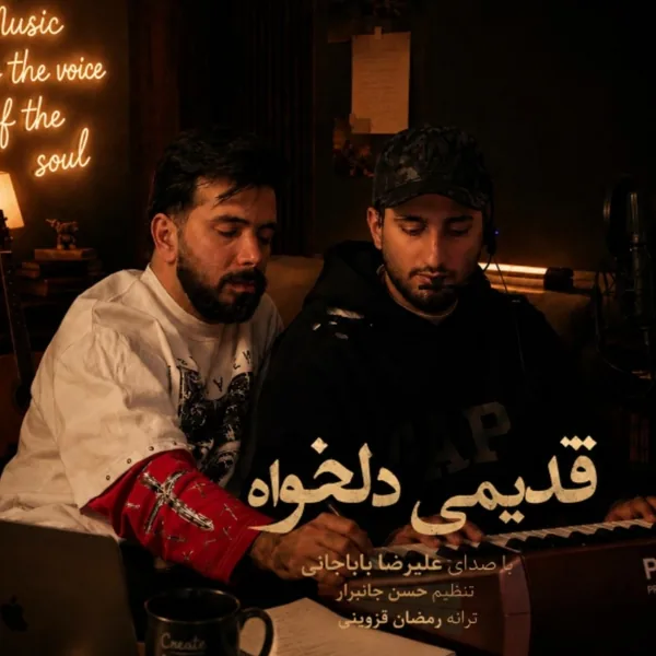 دانلود آهنگ قدیمی دلخواه علیرضا باباجانی
