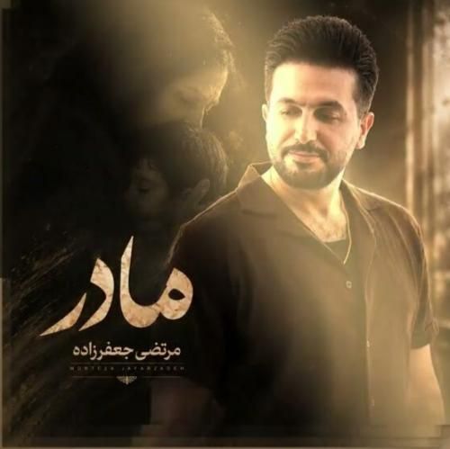 دانلود آهنگ مادر 2 مرتضی جعفرزاده