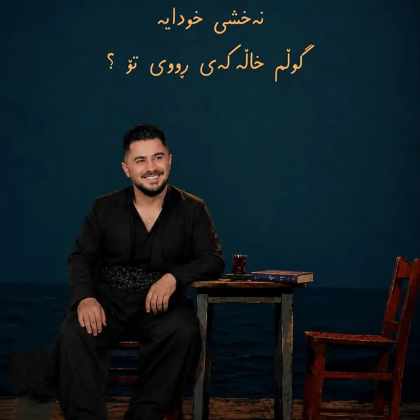 دانلود آهنگ نهخشی خودایه گولم خاله کهی رووی تو پیشرو هورامی