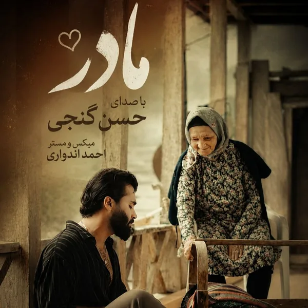 دانلود آهنگ مادر حسن گنجی