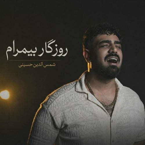 دانلود آهنگ روزگار بیمرام سیدشمس الدین حسینی