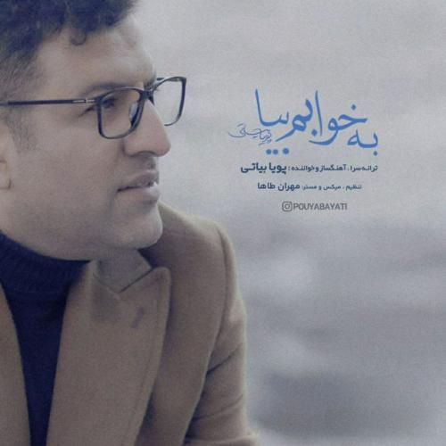 دانلود آهنگ به خوابم بیا پویا بیاتی