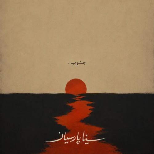 دانلود آهنگ جنوب سینا پارسیان