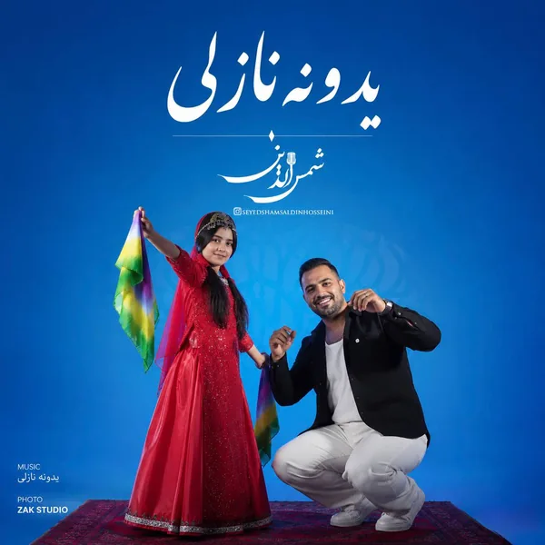 دانلود آهنگ یدونه نازلی سیدشمس الدین حسینی